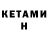 Кетамин ketamine SHUKURJON Shermatov