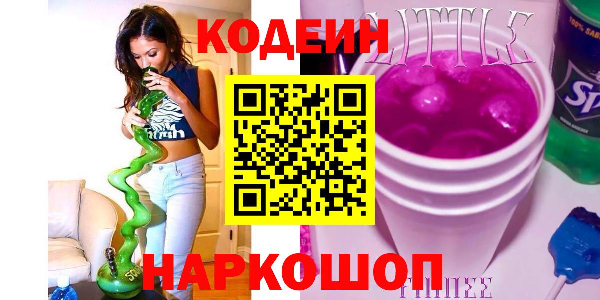 Кодеин Purple Drank  Вход с VPN  Codein напиток Lean (лин)  Медногорск 